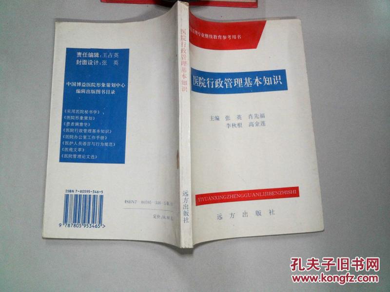 医院行政管理基本知识-_张英等主编