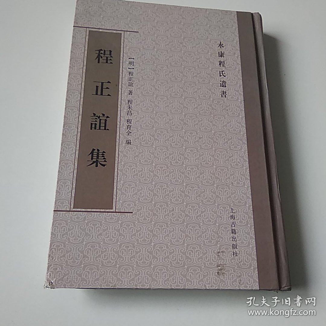 永康程氏遗书:程正谊集