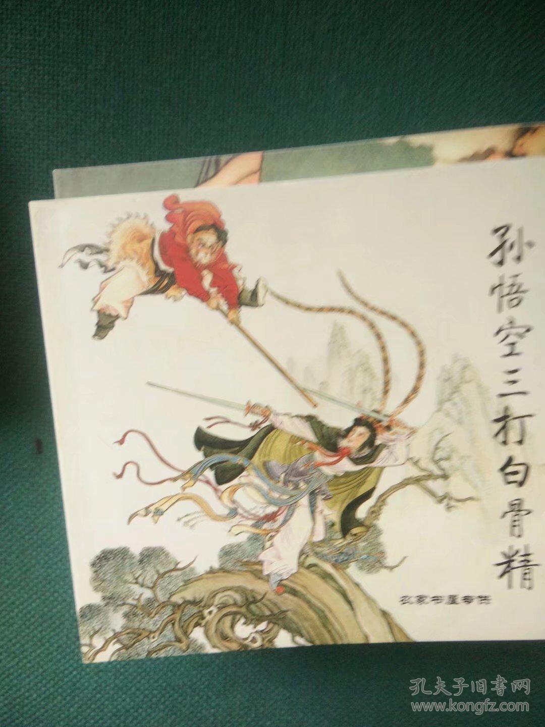 孙悟空三打白骨精