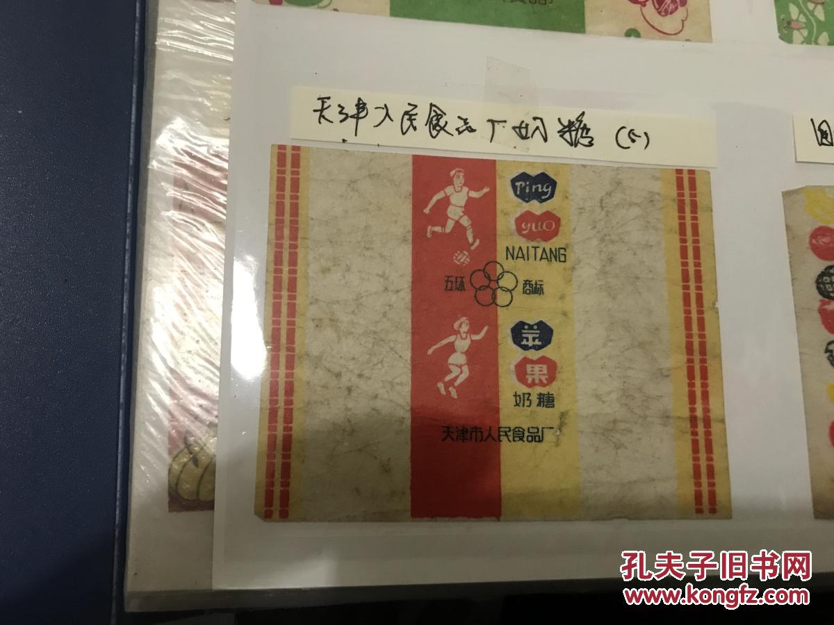 【图】文革 五环牌苹果奶糖 糖纸商标 天津市人