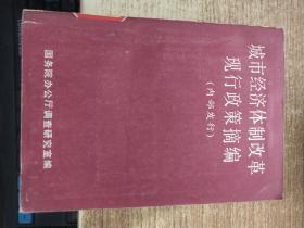 城市经济体制改革现行政策摘编 内部发行