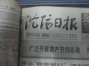 沈阳日报1979年4月18日
