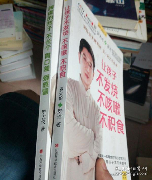 中医罗大伦的书全套两册:让孩子不发烧不咳嗽