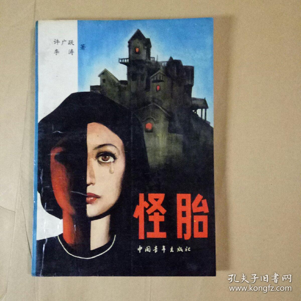 怪胎.