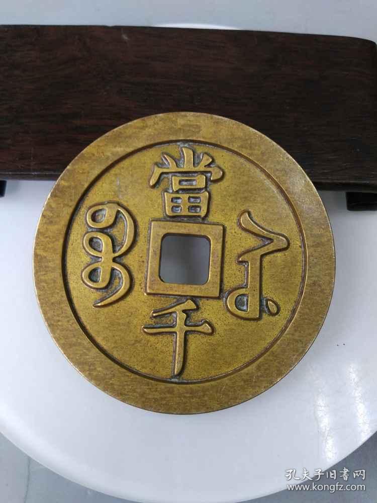 少见的咸丰当千老铜钱