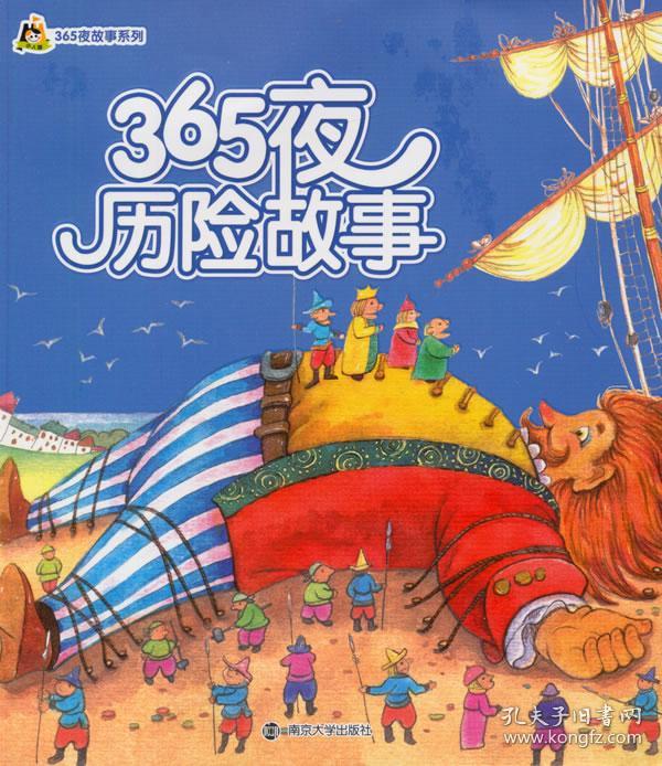 小人国·365夜故事系列/365夜历险故事