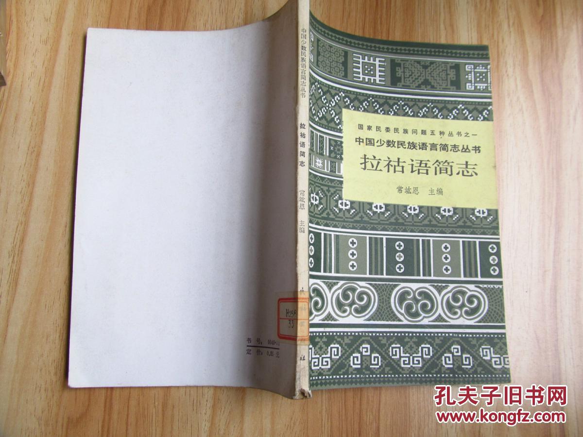 拉祜语简志1986年第一版第一次印刷八五成新