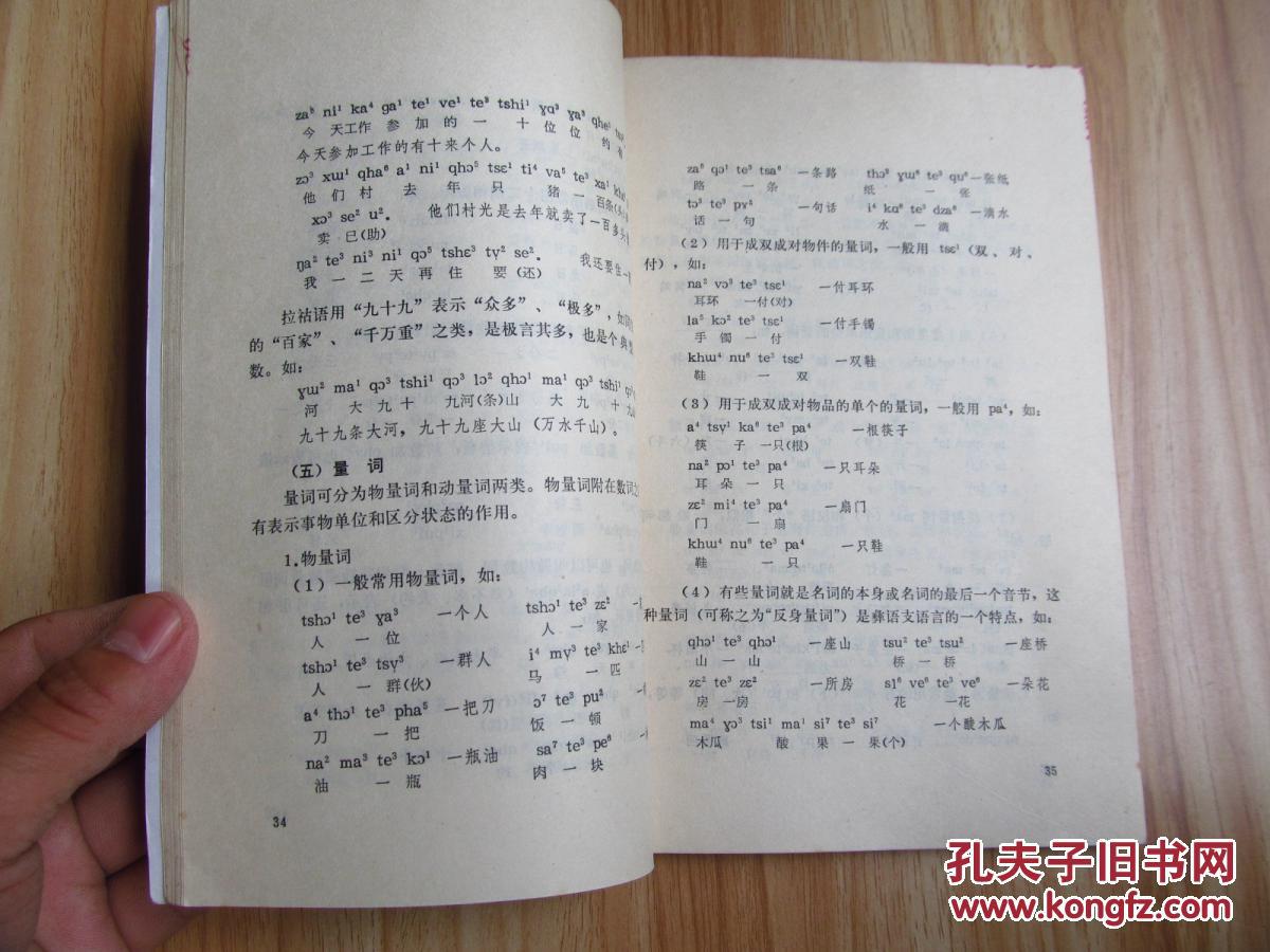 拉祜语简志1986年第一版第一次印刷八五成新