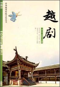 中华优秀传统文化丛书--越剧