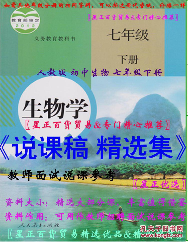 说课稿精选集:人教版《初中生物:7七年级下册