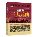 战争纪实 法西斯三大元凶
