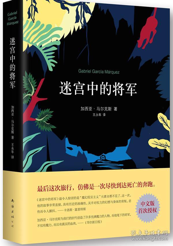 迷宫中的将军(加西亚马尔克斯《百年孤独》后佳作) 9787544274371