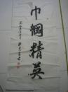 广东省老年书画研究会常务理事,副秘书长杜*恩良书法《巾帼精英》1