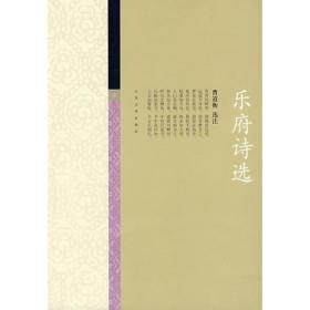 乐府诗选：中国古典文学雅藏系列
