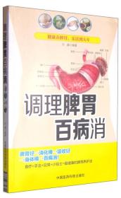 调理脾胃百病消 专著 孙鑫编著 tiao li pi wei ba