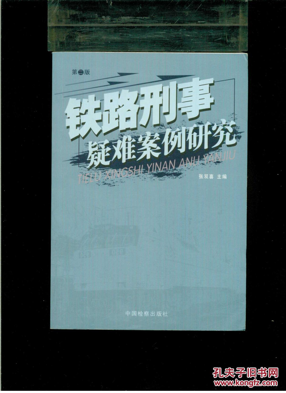 铁路刑事疑难案例研究(32开平装 厚册402页)九