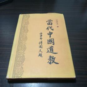 当代中国道教:1949～1992