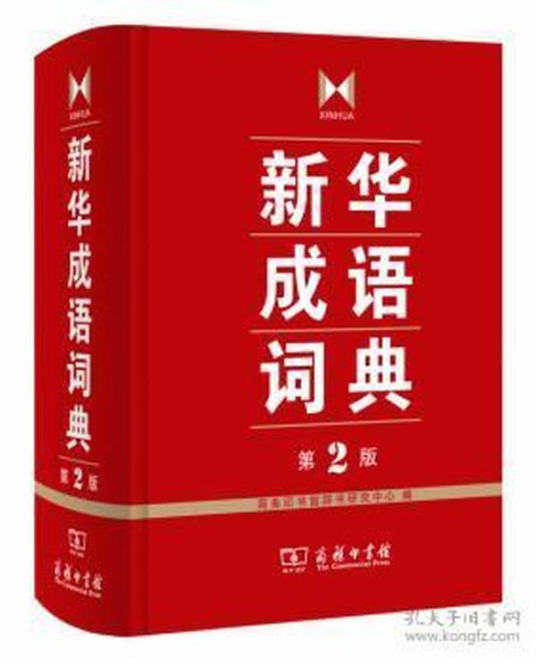 成语什么社贵_成语故事图片(2)