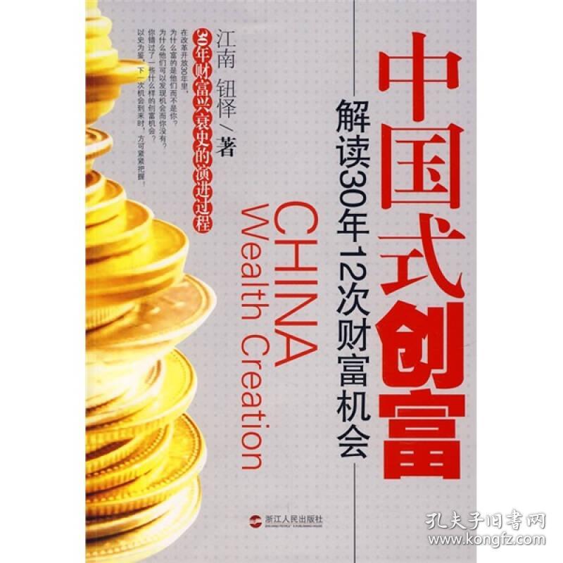 中国式创富:解读30年12次财富机会
