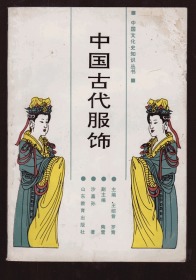 《中国古代服饰》1991年插图本