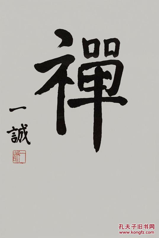 一诚法师中国佛教协会会长本店所有作品均不保真仔细