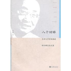 八十回眸——北京大学资深教授胡壮麟自选文集