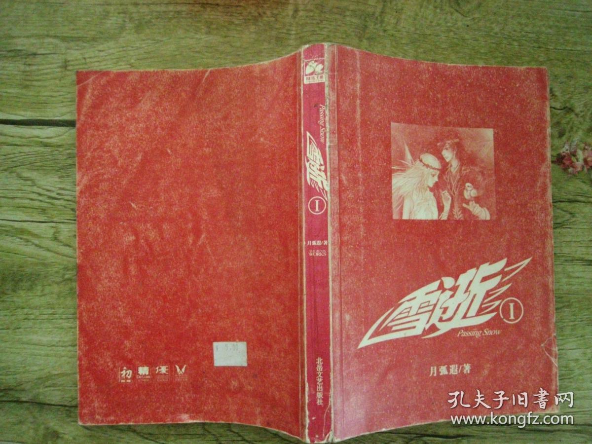 【满19元免运费】雪逝 1 (无笔迹)