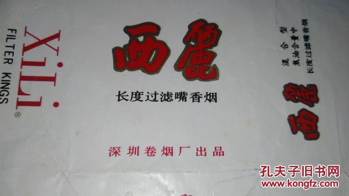 西丽(深圳卷烟厂)横版烟标(详见照片)8090年代香烟盒子