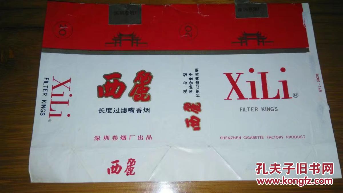 西丽(深圳卷烟厂)横版烟标(详见照片)8090年代香烟盒子