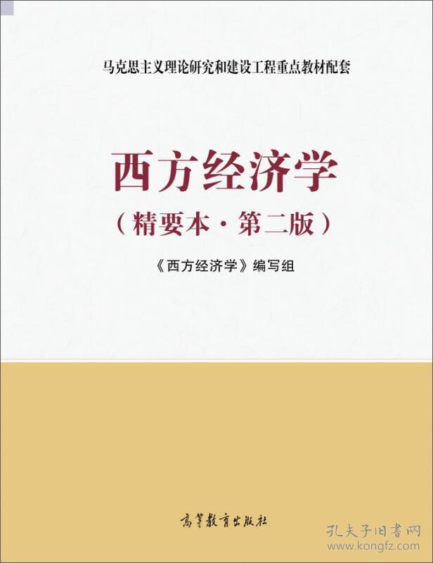 西方经济学(精要本,第二版)