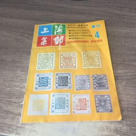 上海集邮1988年第4期