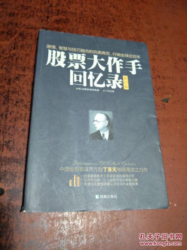 股票大作手回忆录:丁圣元译【修订版】原版 库存