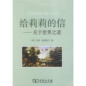给莉莉的信:关于世界之道