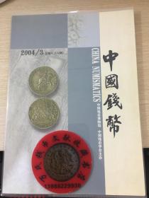 中国钱币杂志2004年第3期