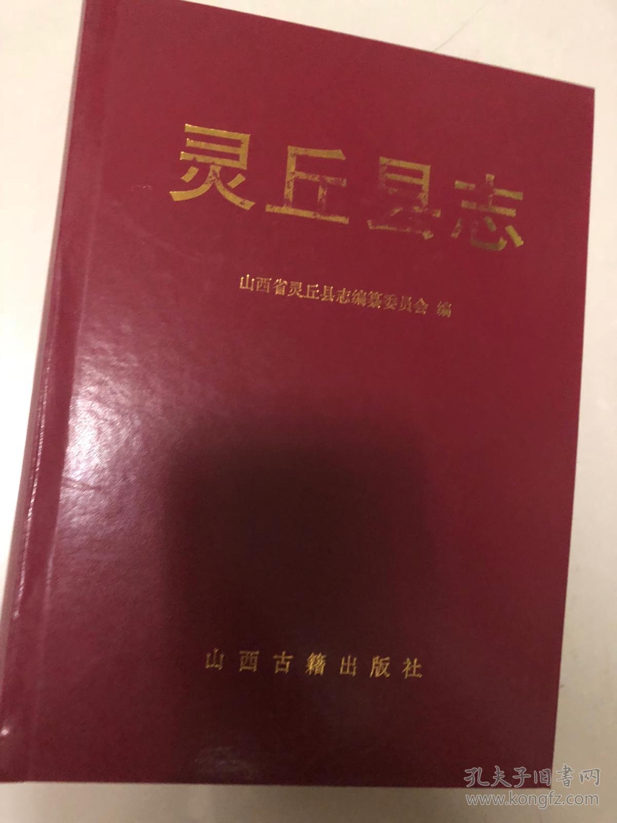 灵丘县志(需要大量的一律300一本)