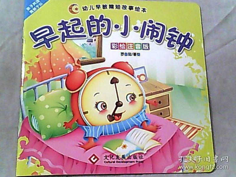 幼儿早教精短故事绘本 彩图注音版 早起的小闹钟
