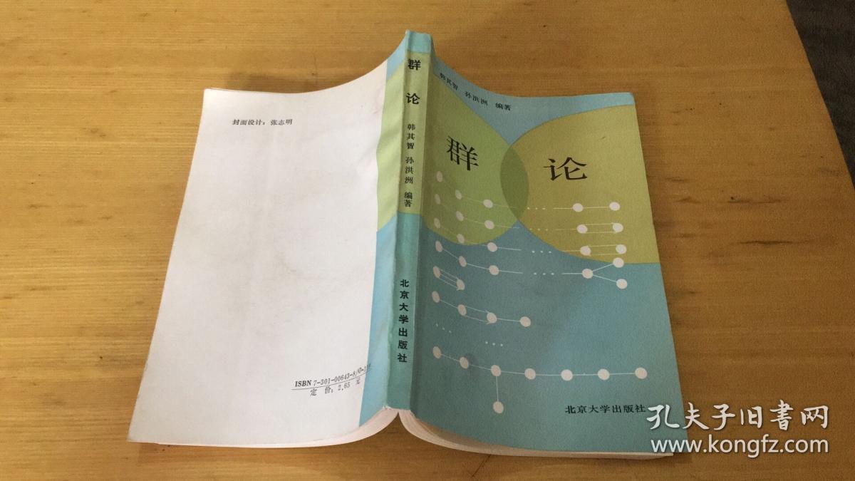 群论