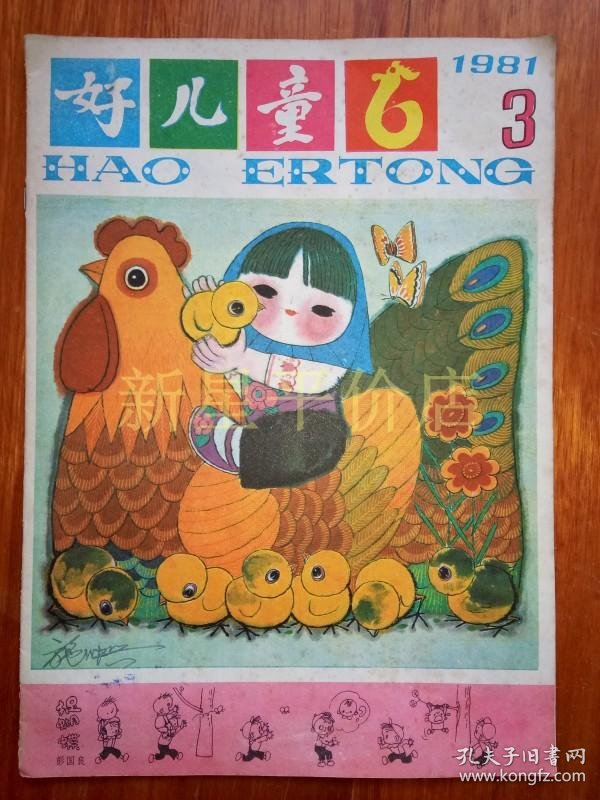 儿童画报---------《好儿童》!(1981年3月,上海)