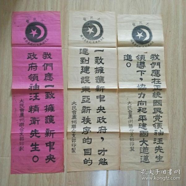 抗战时期精品标语三张,大民会是救国救民的民众集团,大民会庐州联合