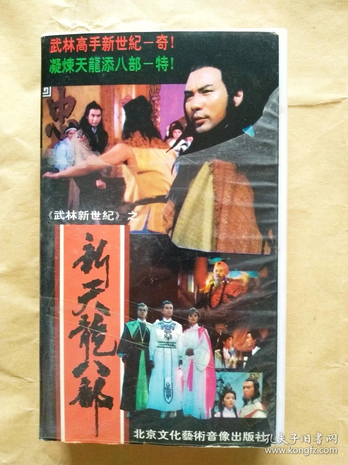 香港经典武侠电影《新天龙八部》录像带