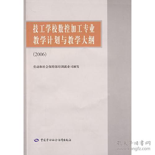 技工学校数控加工专业教学计划与教学大纲(20