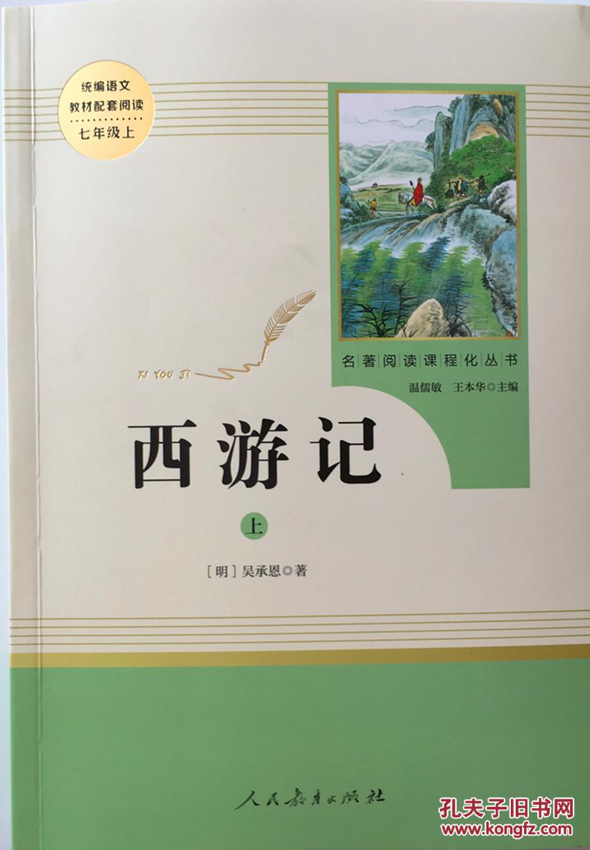 西游记上下册人教版 人民教育出版社 统编语文教材配套阅读七年级上