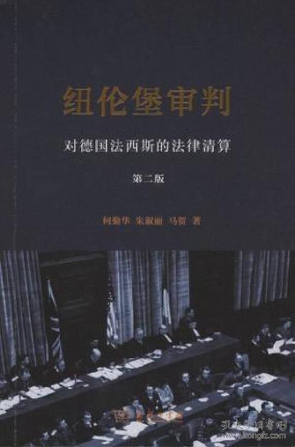 纽伦堡审判:对德国法西斯的法律清算(第二版)