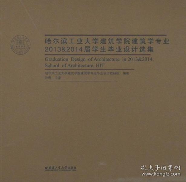 哈尔滨工业大学建筑学院建筑学专业2013&2014届学生毕业设计选集