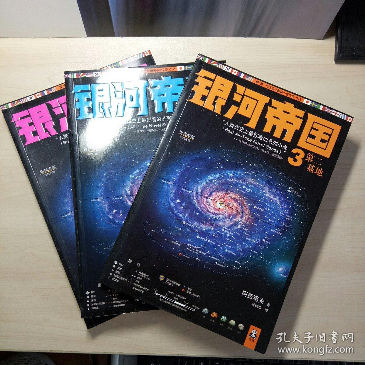 银河帝国基地123基地基地与帝国第二基地3本合售