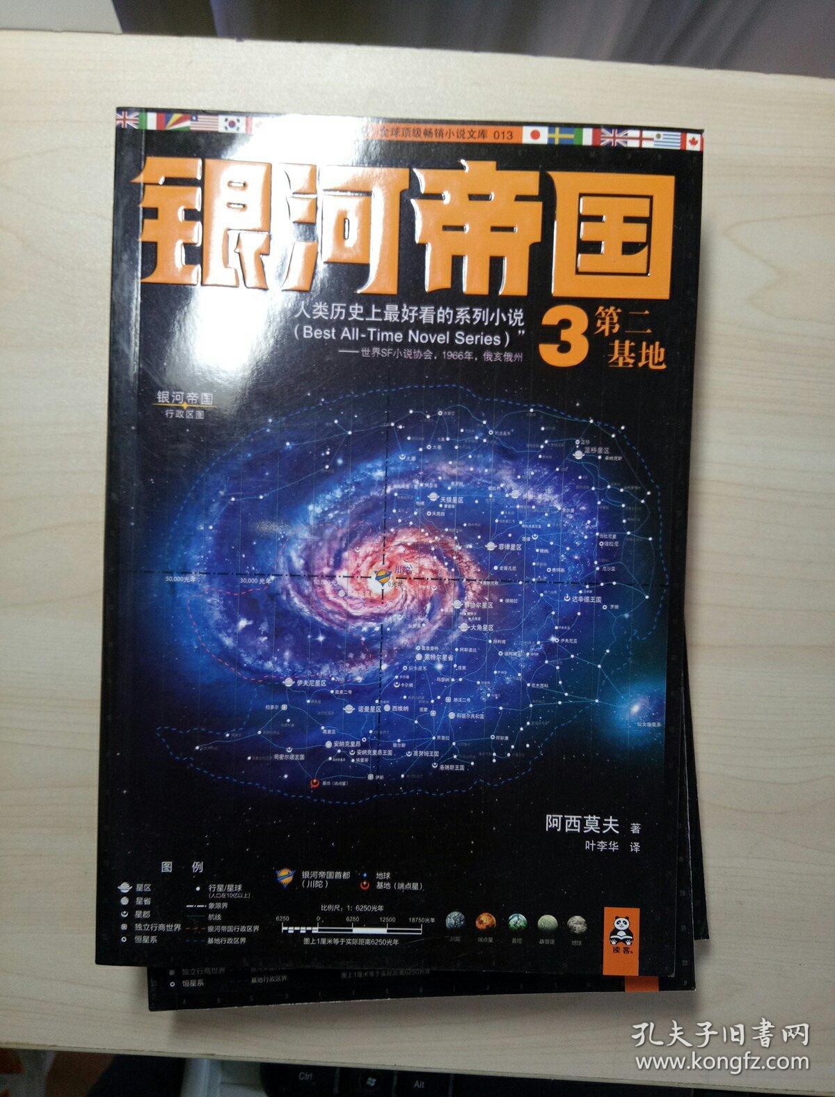 银河帝国基地1.2.3 (基地,基地与帝国,第二基地) 3本合售