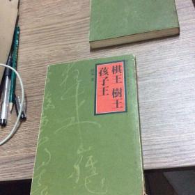 棋王·树王·孩子王:阿城文集之一