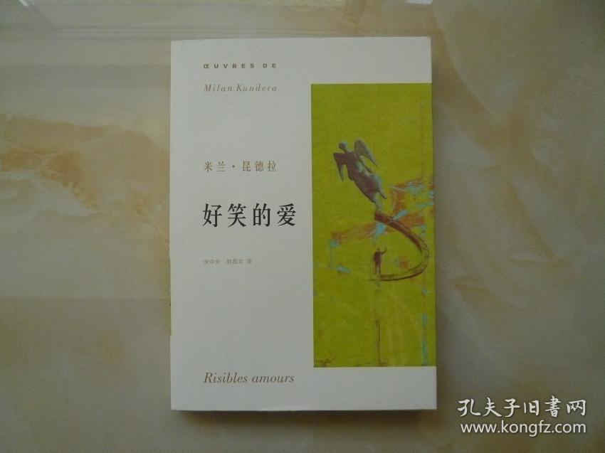 好笑的爱 (一版一印)