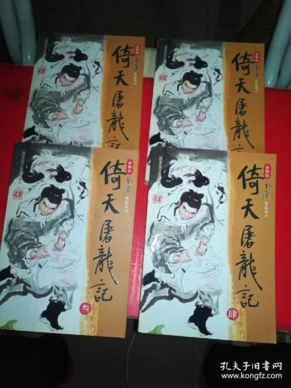 倚天屠龙记(新修版)四册全
