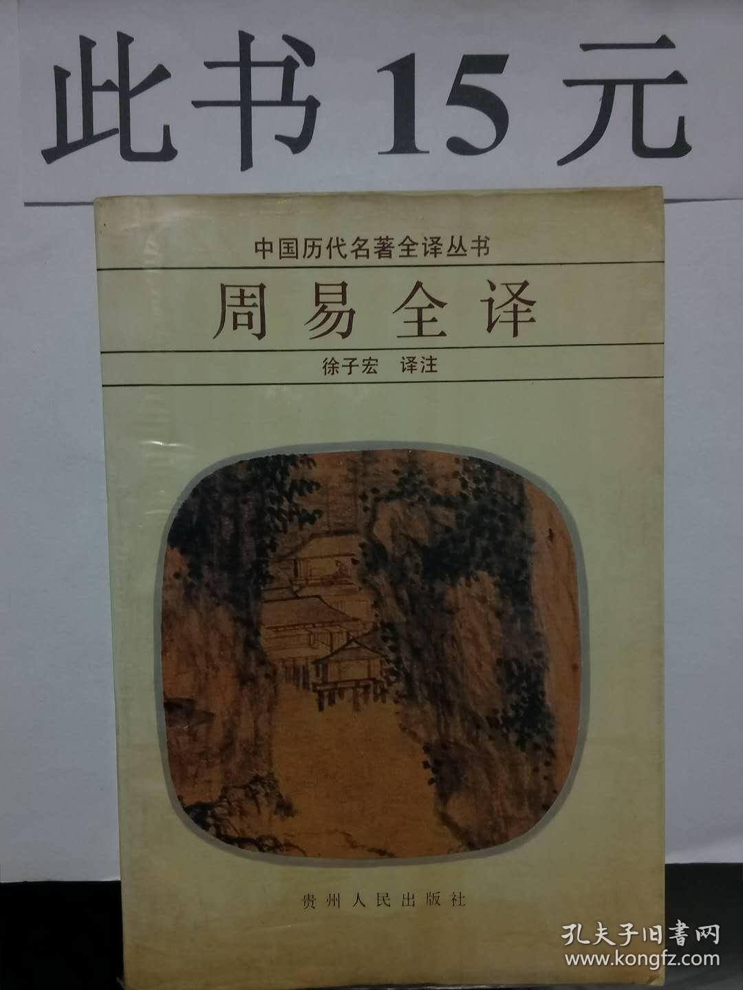 周易全译(15元包邮)